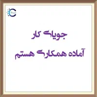 مهندس عمران . دفتر فنی شرکت پیمانکاری . جویای کار