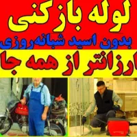 لوله بازکنی ملایر و حومه|خدمات پیشه و مهارت|ملایر, |دیوار