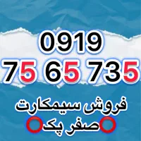0919-75-65-735صفر پک فروشی