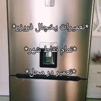 تعمیرات یخچال فریزر تعمیرکار انواع یخچال درمحل|خدمات پیشه و مهارت|مشهد, آزادشهر|دیوار