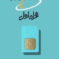 فروش سیم کارت 0912 نقد اقساط