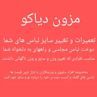 مزون دیاکو تعمیر و تغییر سایز لباس های شما
