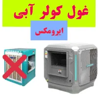 مرکز تخصصی کولرهای پلیمری بدون تسمه (( ایرومکس ))