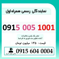 0915.005.1001 خط رند سیم کارت همراه اول بیلبوردی