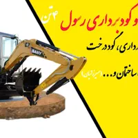 اجاره مینی بیل مخصوص باغداران و کارای ساختمانی