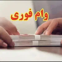 پرداخت وامتسهیلات فوری بانکی در سرریعترین تایم