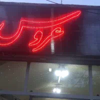 تابلو|فروشگاه و مغازه|خمینی‌شهر, |دیوار