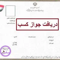 اخذ جواز کسب خانگی با ((وام)) همراه پروانه کسب