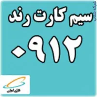 سیم کارت رند-0912