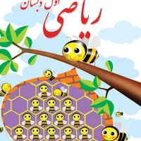 تدریس خصوصی ریاضی اول تاسوم و دوره کتب درمنزلم|خدمات آموزشی|شاهینشهر, خانه کارگر|دیوار