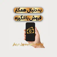 همکاری در فروش/کار پاره وقت با آموزش رایگان
