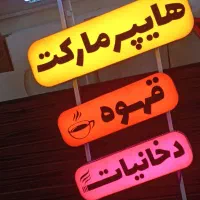 تابلو دخانیات قهوه هایپر مارکت و....|فروشگاه و مغازه|خمینیشهر, |دیوار