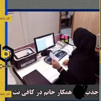 استخدام نیروی خانم جهت کار در کافی نت