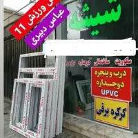 خدمات شیشه و پنجره دوجداره پی وی سی