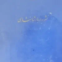 قرآن پهلوی عتیقه|کلکسیون اشیاء عتیقه|مشهد, دانشجو|دیوار