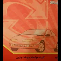 کارت سوخت