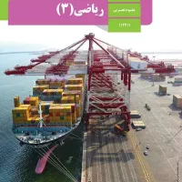 تدریس ریاضی نهایی و حل نمونه سوالات
