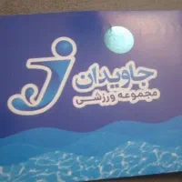 بلیط استخر