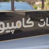 تابلو بدلیل جمع آوری مغازه|فروشگاه و مغازه|اندیشه, اندیشه فاز ۵|دیوار