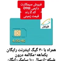 فروش سیمکارت دایمی همراه اول (صفر)