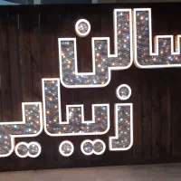 تابلو سالن زیبایی(چلنیوم)