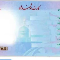 کارت ملی