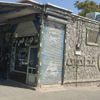فروش مغازه تجاری ۲۸ متری شوط