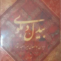 کتاب بیدل دهلوی