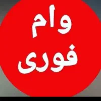 خرید فروش وام