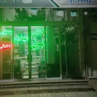 مغازه-فروشی