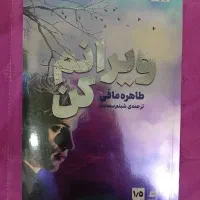 مجموعه ۴ جلدی خردم کن رهایم کن ویرانم کن کشفم کن|کتاب و مجله ادبی|سمنان, |دیوار