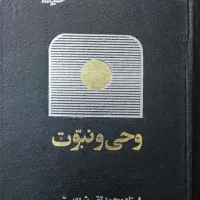 کتاب «وحی و نبوت» سید محمد تقی شریعتی