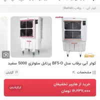 کولر آبی سلولزی برفاب۵۰۰۰ سالم درحد نو|کولر آبی|کرمانشاه, |دیوار