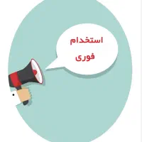 استخدام کارگر ساده و حرفه ایی