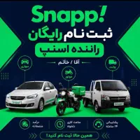 جذب آقا و خانم در اسنپ (پیک موتور ،خودرو،باری)
