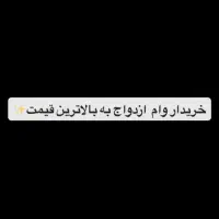 خریدار وام ازدواج شما به بالاترین قیمت.