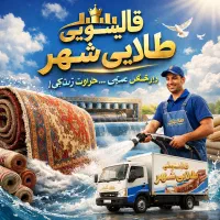 قالیشویی و مبلشویی گوهردشت