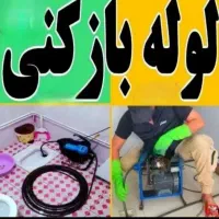 چاهبازکن(بامجوز دولتی)فنرزن فنرزنی فنرزدن فاضلاب|خدمات پیشه و مهارت|یزد, |دیوار