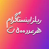 محتوا ریلز اینستا ۵۰۰ ت