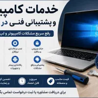 خدمات کامپیوتر و پشتیبانی فنی و نرم افزاری در محل
