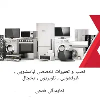 نصب و تعمیر لباسشویی ، ظرفشویی ، یخچال ، تلویزیون