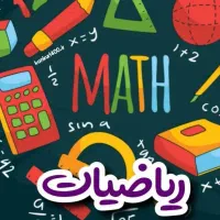 تدریس ریاضی