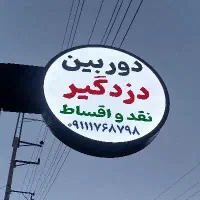 نصب دوربین دزدگیر /کلاله