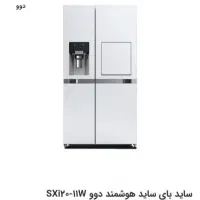 یخچال ساید دوو ۳۰ فوت