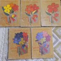 کتاب‌درسی‌دهه‌شصت|کتاب و مجله آموزشی|تهران, باغ فردوس|دیوار