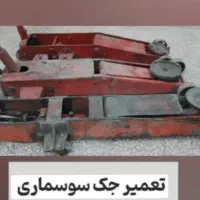 تعمیر جک سوسماری و روغنی با ضمانت|قطعات یدکی و لوازم جانبی|مشهد, رباط طرق|دیوار