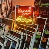 تابلو قابدار کافی شاپ قهوه ۷۰در۸۰ صبحانه ال ای دی