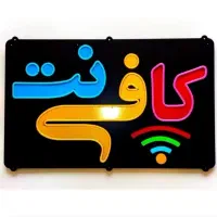 استخدام در کافینت بنی هاشم