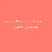 لنت پراید ۳۲۰تومان پژو۴۳۰تومان کوئیک تیبا ۴۷۰تومان|قطعات یدکی و لوازم جانبی|قم, قم نو|دیوار