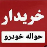 خرید الحواله خودرو